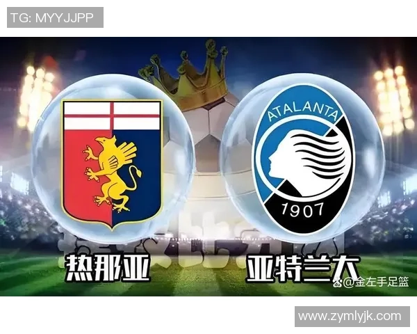 热那亚对阵亚特兰大比赛分析与推荐策略详解