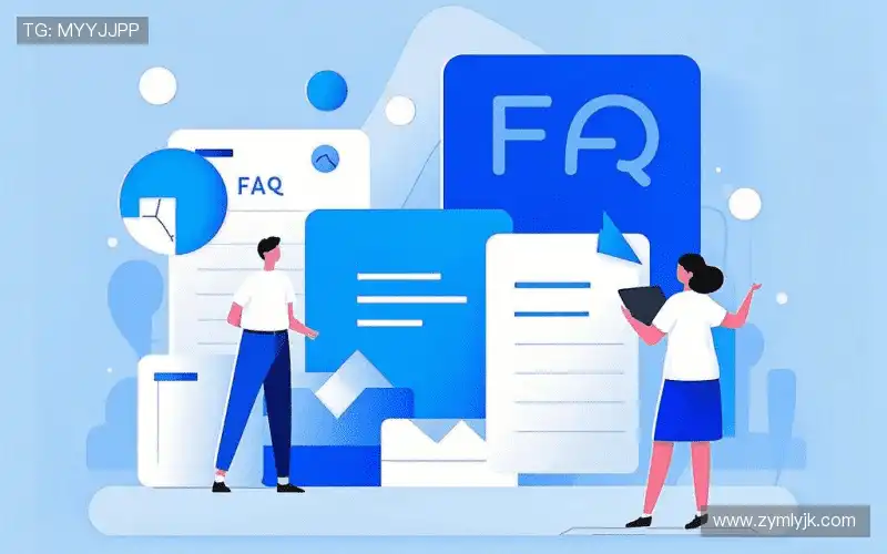常见问题解答