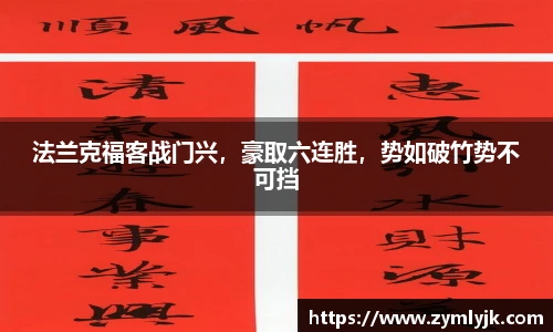 法兰克福客战门兴，豪取六连胜，势如破竹势不可挡