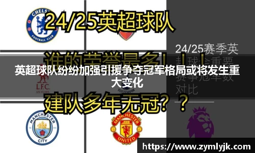 英超球队纷纷加强引援争夺冠军格局或将发生重大变化