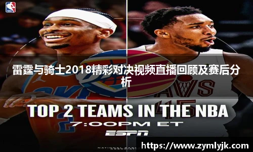 雷霆与骑士2018精彩对决视频直播回顾及赛后分析