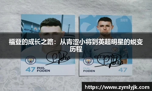 福登的成长之路：从青涩小将到英超明星的蜕变历程