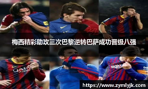 梅西精彩助攻三次巴黎逆转巴萨成功晋级八强