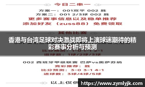 香港与台湾足球对决激战即将上演球迷期待的精彩赛事分析与预测